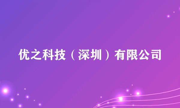 优之科技（深圳）有限公司