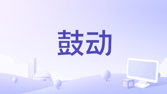 鼓动（动画片《真珠美人鱼》中文主题曲）