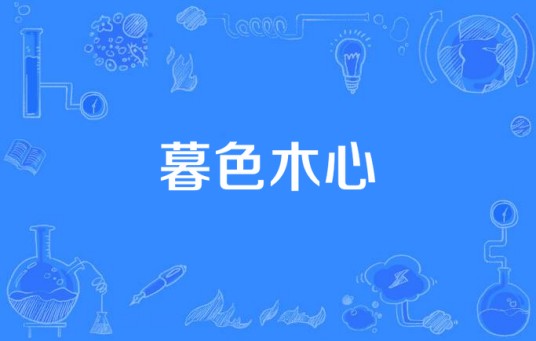暮色木心