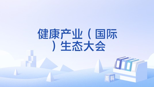 健康产业（国际）生态大会