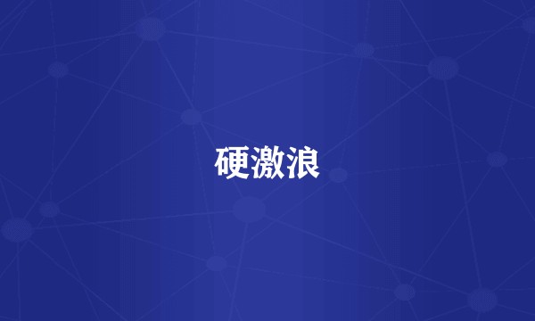 硬激浪