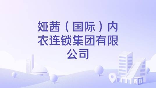 娅茜(国际)内衣连锁集团有限公司