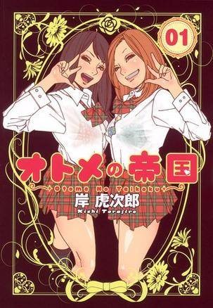 オトメの帝国1