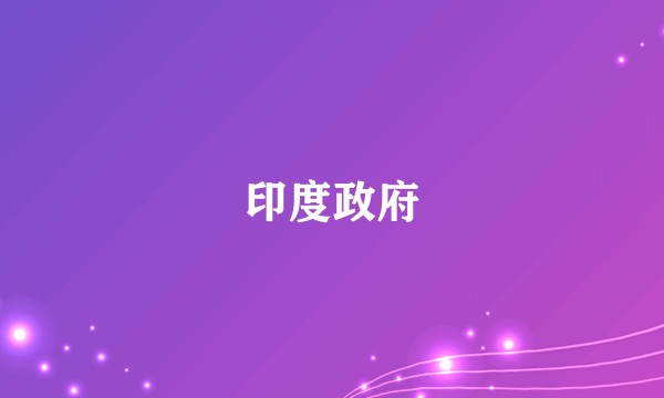 印度政府