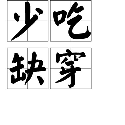 少吃缺穿