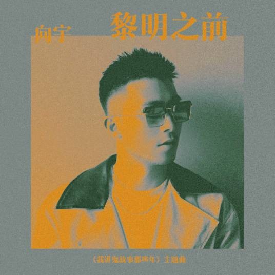 黎明之前（向宇演唱歌曲）