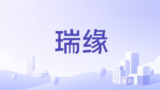 瑞缘