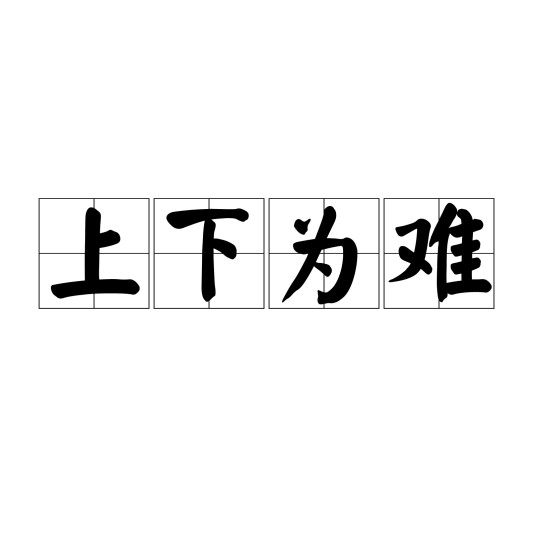 上下为难