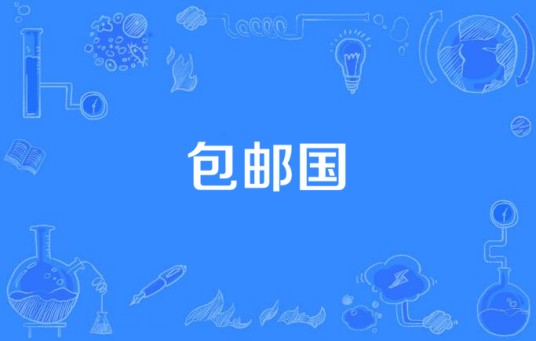 包邮国