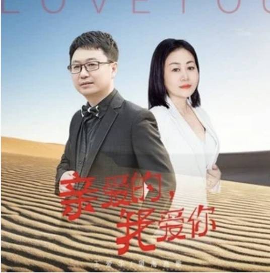 亲爱的我爱你（望海高歌 /王爱华演唱的歌曲）