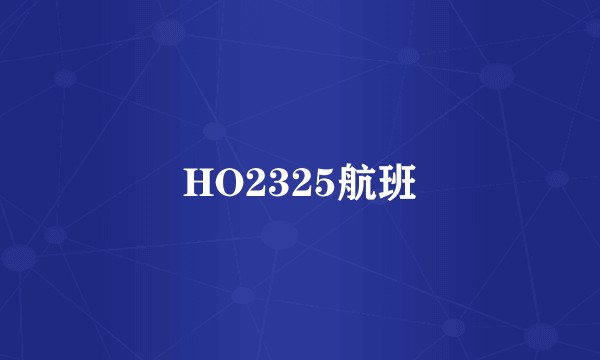 HO2325航班