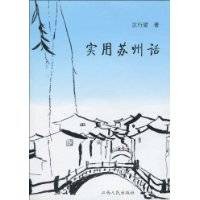 实用苏州话（2009年江西人民出版社出版的图书）