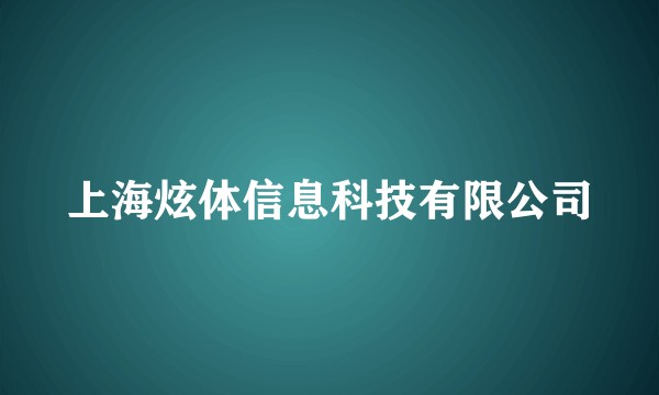 上海炫体信息科技有限公司