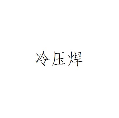 冷压焊