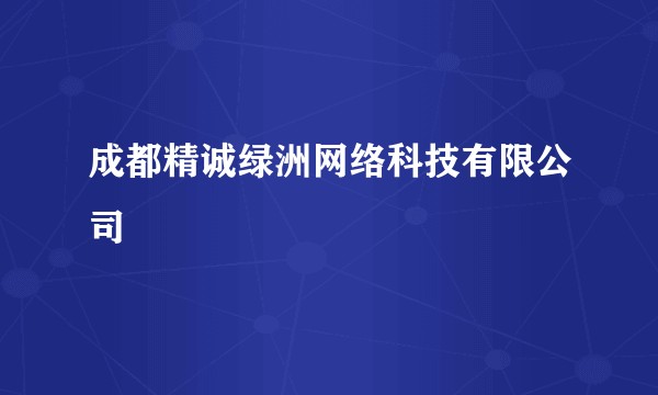 成都精诚绿洲网络科技有限公司