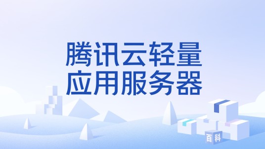 腾讯云轻量应用服务器