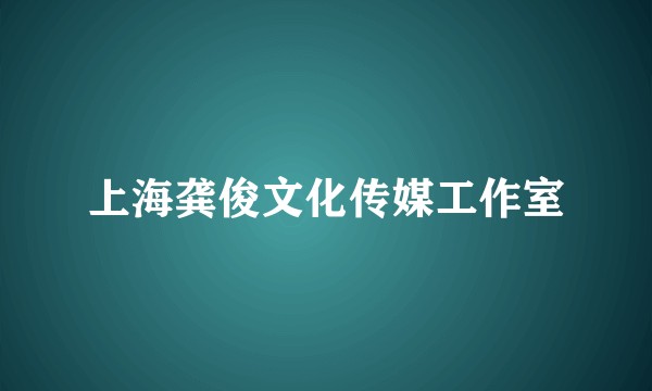 上海龚俊文化传媒工作室