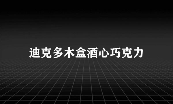 迪克多木盒酒心巧克力