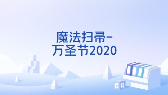 魔法扫帚-万圣节2020