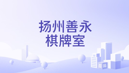 扬州善永棋牌室
