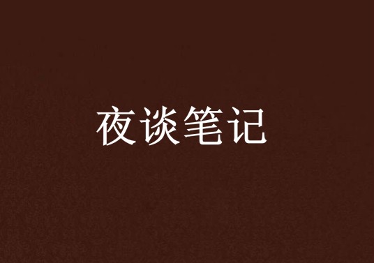 夜谈笔记