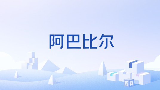 阿巴比尔（新型弹道导弹）