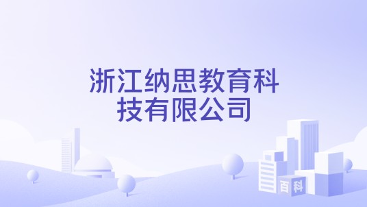 浙江纳思教育科技有限公司