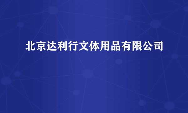 北京达利行文体用品有限公司