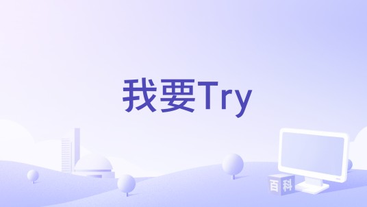 我要Try