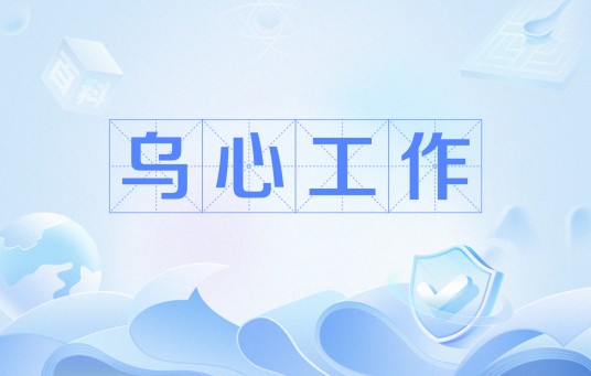 乌心工作