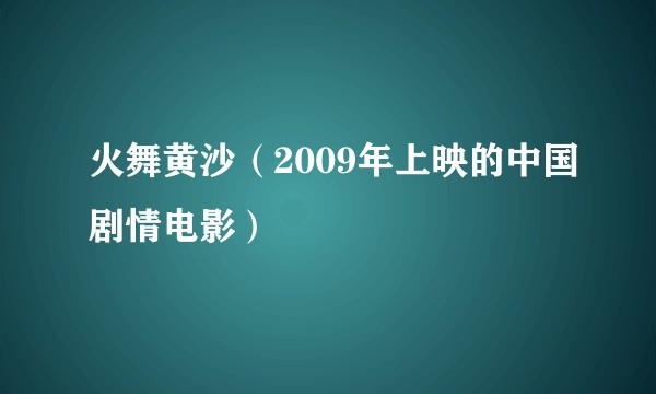 火舞黄沙（2009年上映的中国剧情电影）