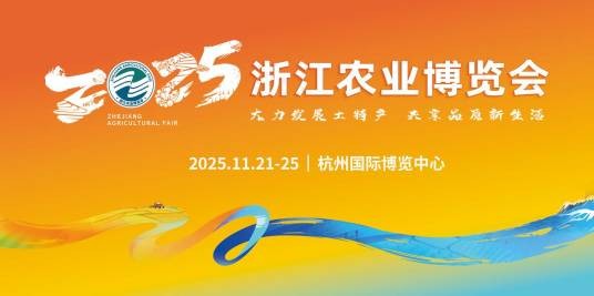 2025浙江农业博览会