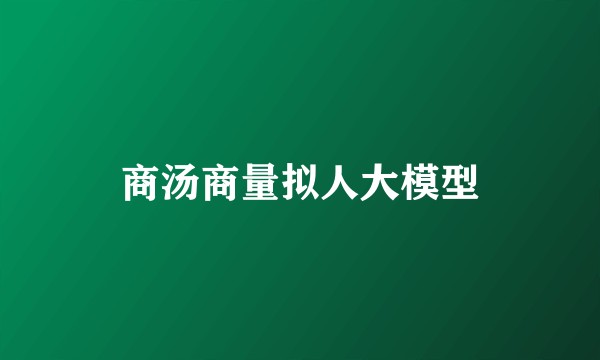 商汤商量拟人大模型