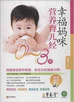 幸福妈咪营养育儿经