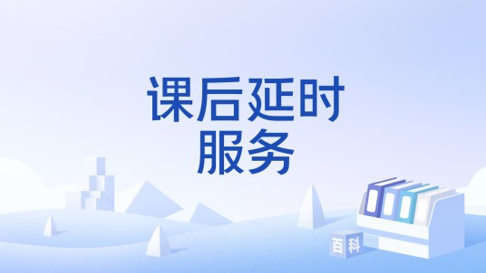 课后延时服务
