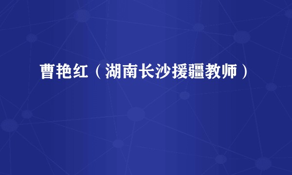 曹艳红（湖南长沙援疆教师）