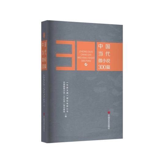 中国当代微小说300篇