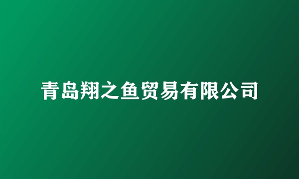 青岛翔之鱼贸易有限公司