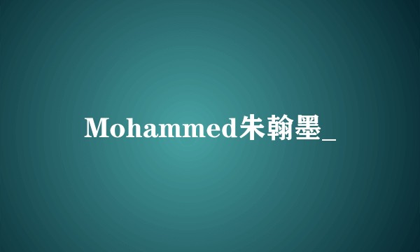 Mohammed朱翰墨_