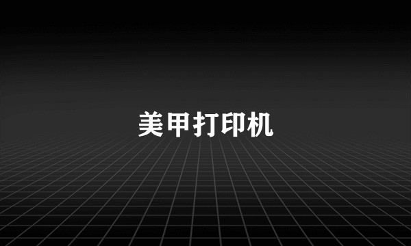 美甲打印机