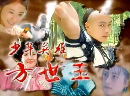 少年英雄方世玉（1999年由温伟基、李慧珠、谭友业执导的古装喜剧电视剧）