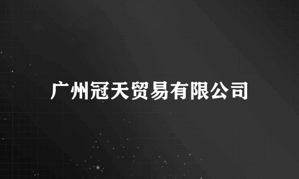 广州冠天贸易有限公司