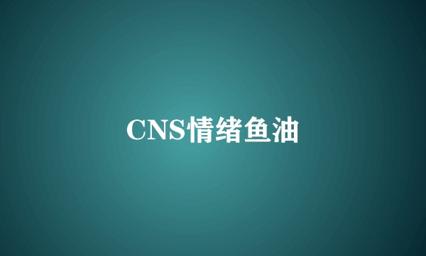 CNS情绪鱼油