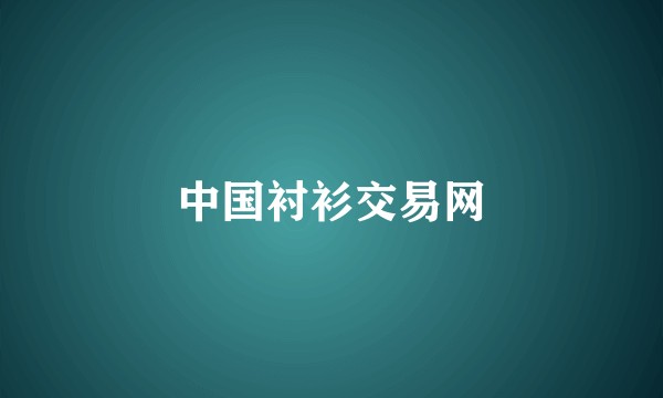中国衬衫交易网