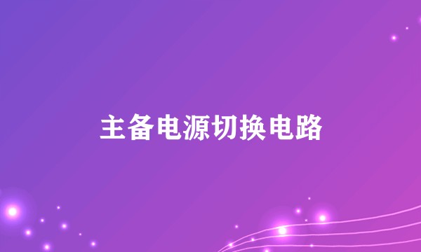 主备电源切换电路