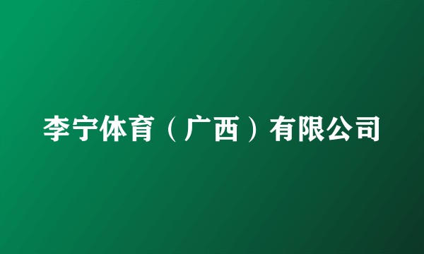 李宁体育（广西）有限公司