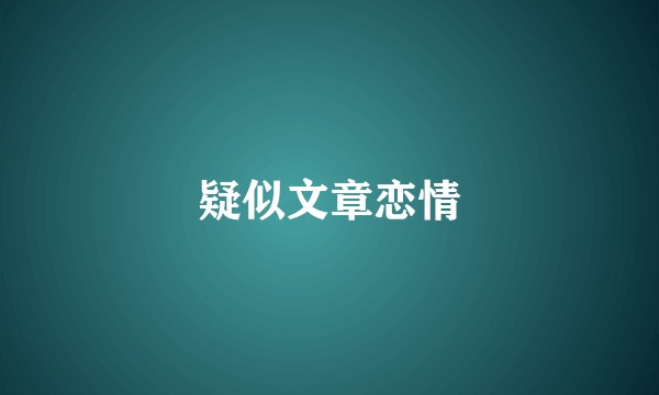 疑似文章恋情