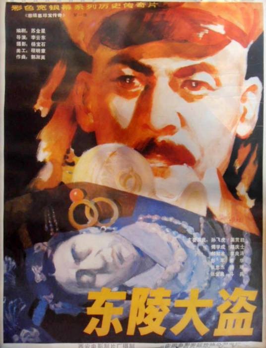 东陵大盗（1986年李云东执导的电影）