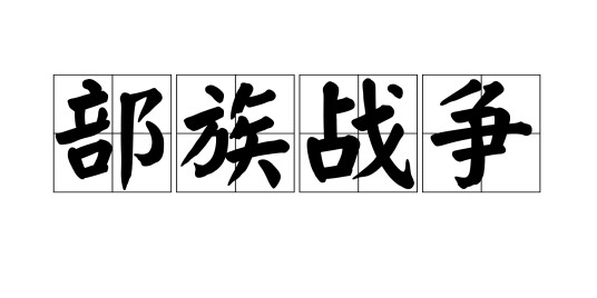部族战争