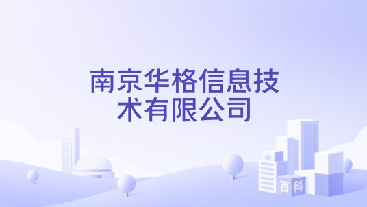 南京华格信息技术有限公司